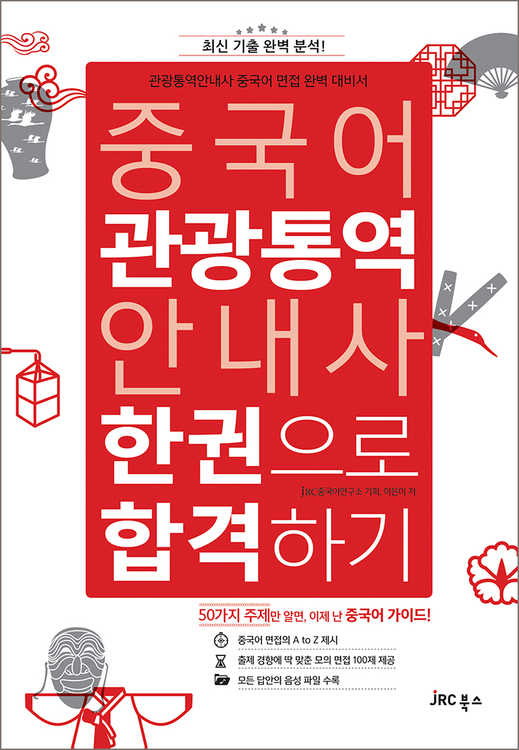 중국어 관광통역안내사 한권으로 합격하기