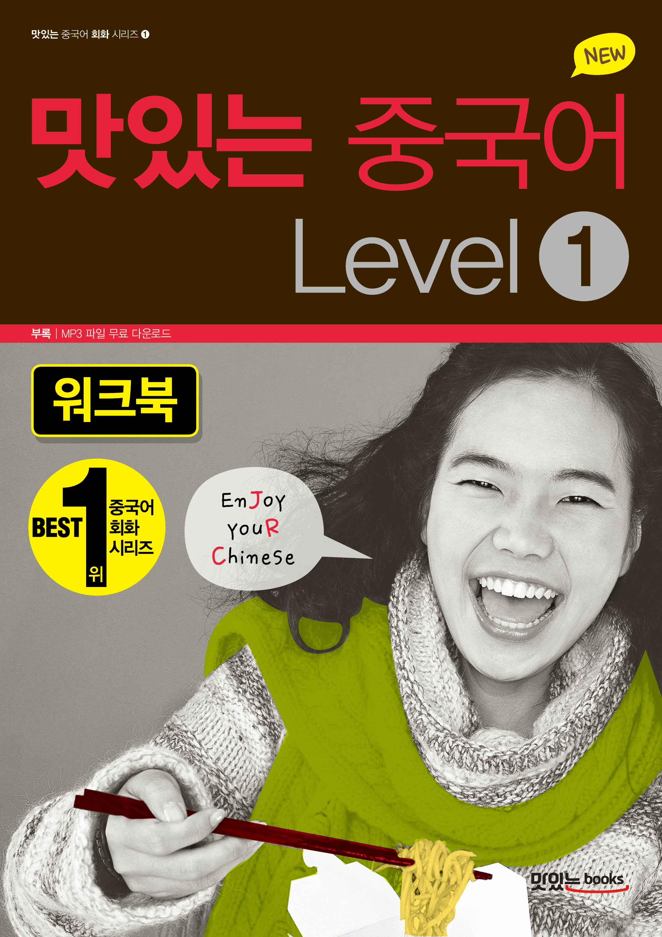NEW 맛있는 중국어 Level 1 워크북