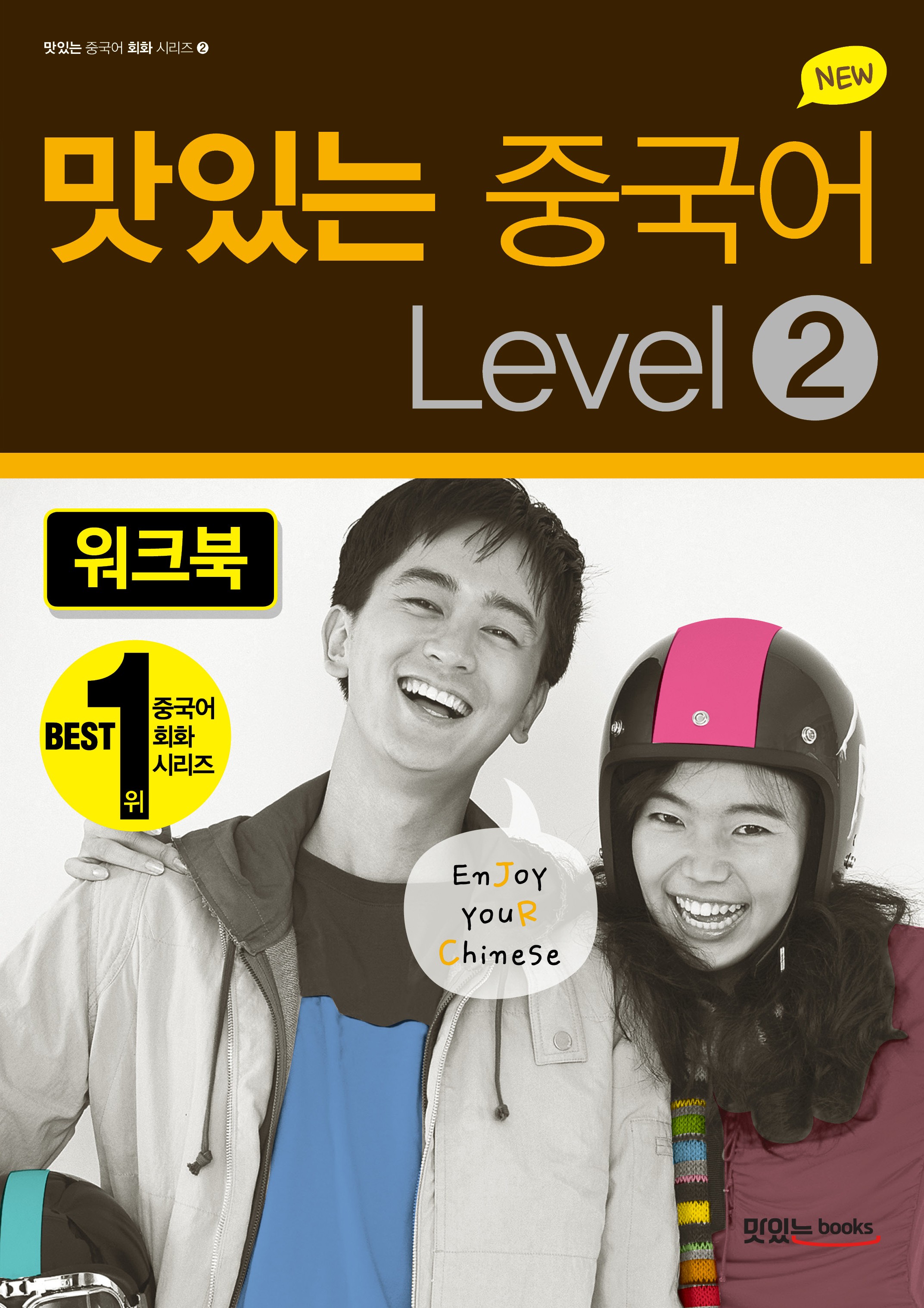 NEW 맛있는 중국어 Level 2 워크북