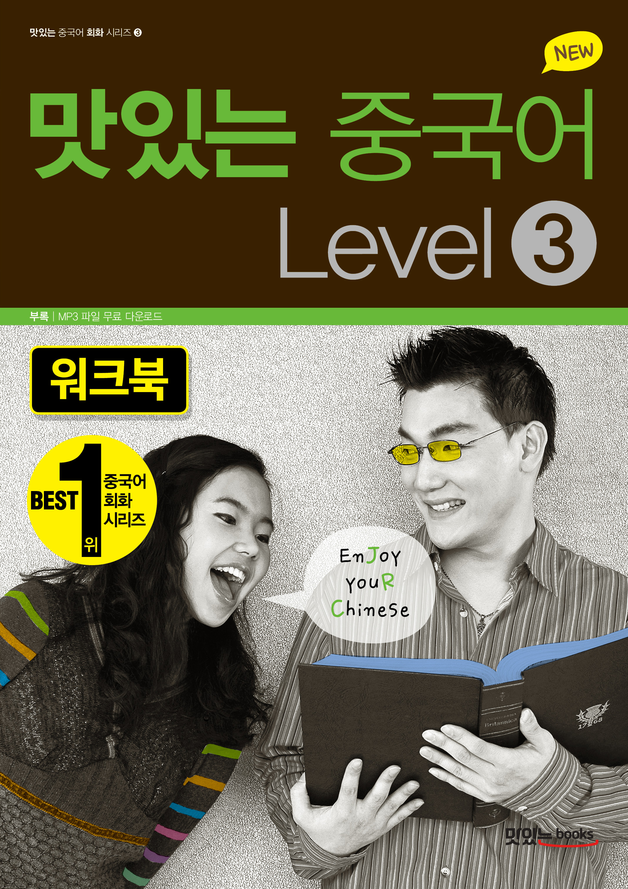 NEW 맛있는 중국어 Level 3 워크북