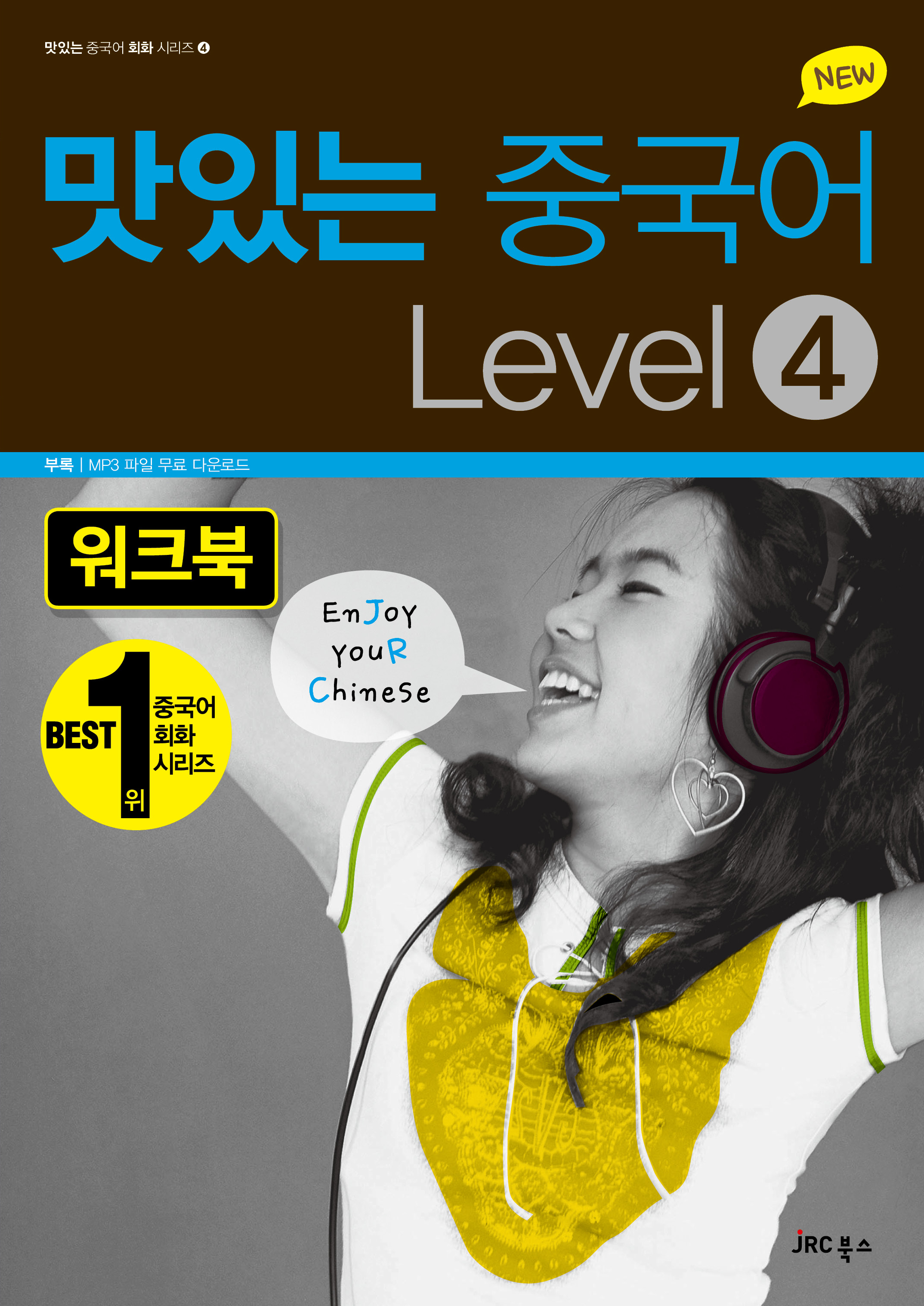 NEW 맛있는 중국어 Level 4 워크북