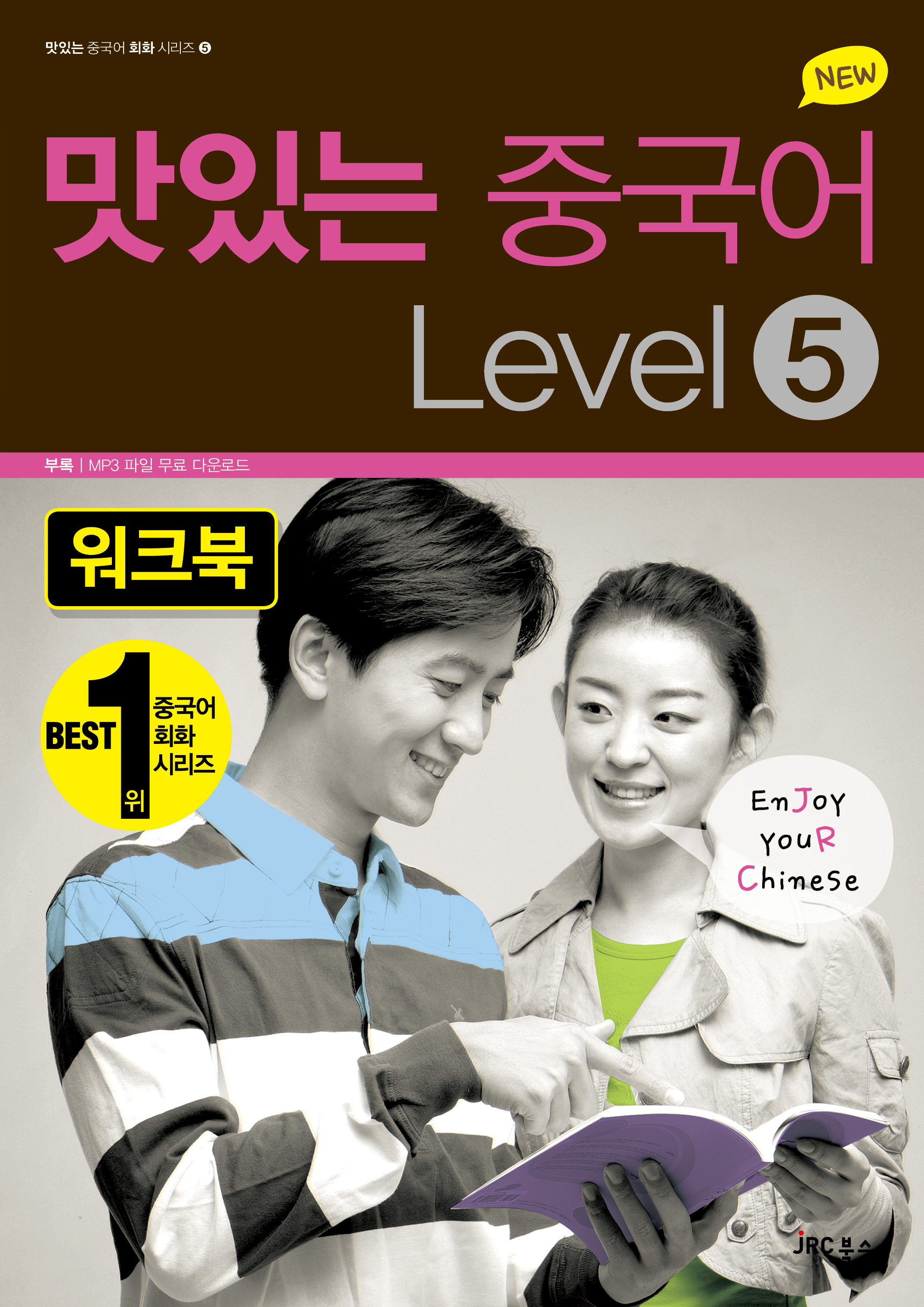 NEW 맛있는 중국어 Level 5 워크북