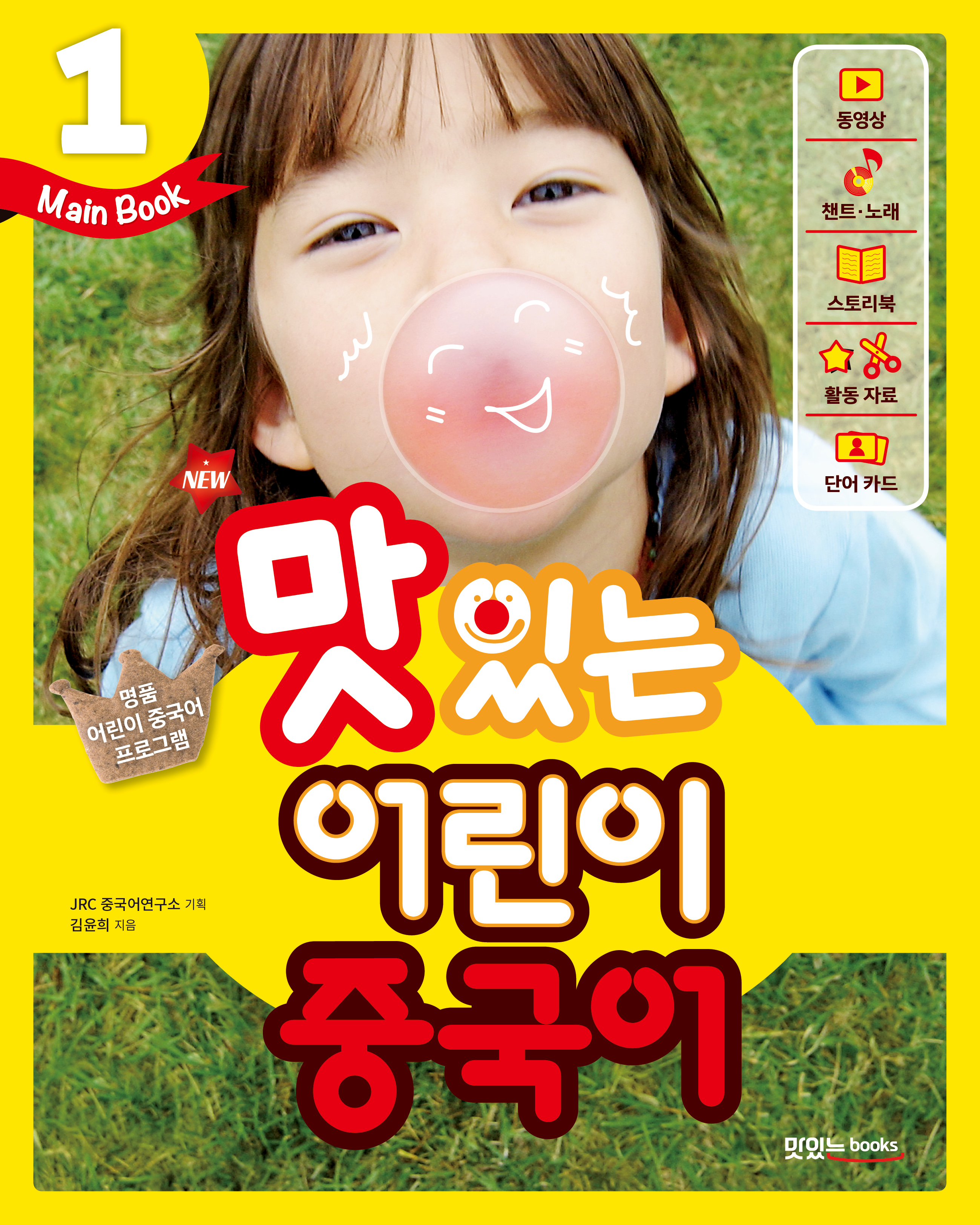 NEW 맛있는 어린이 중국어 1 [메인북]