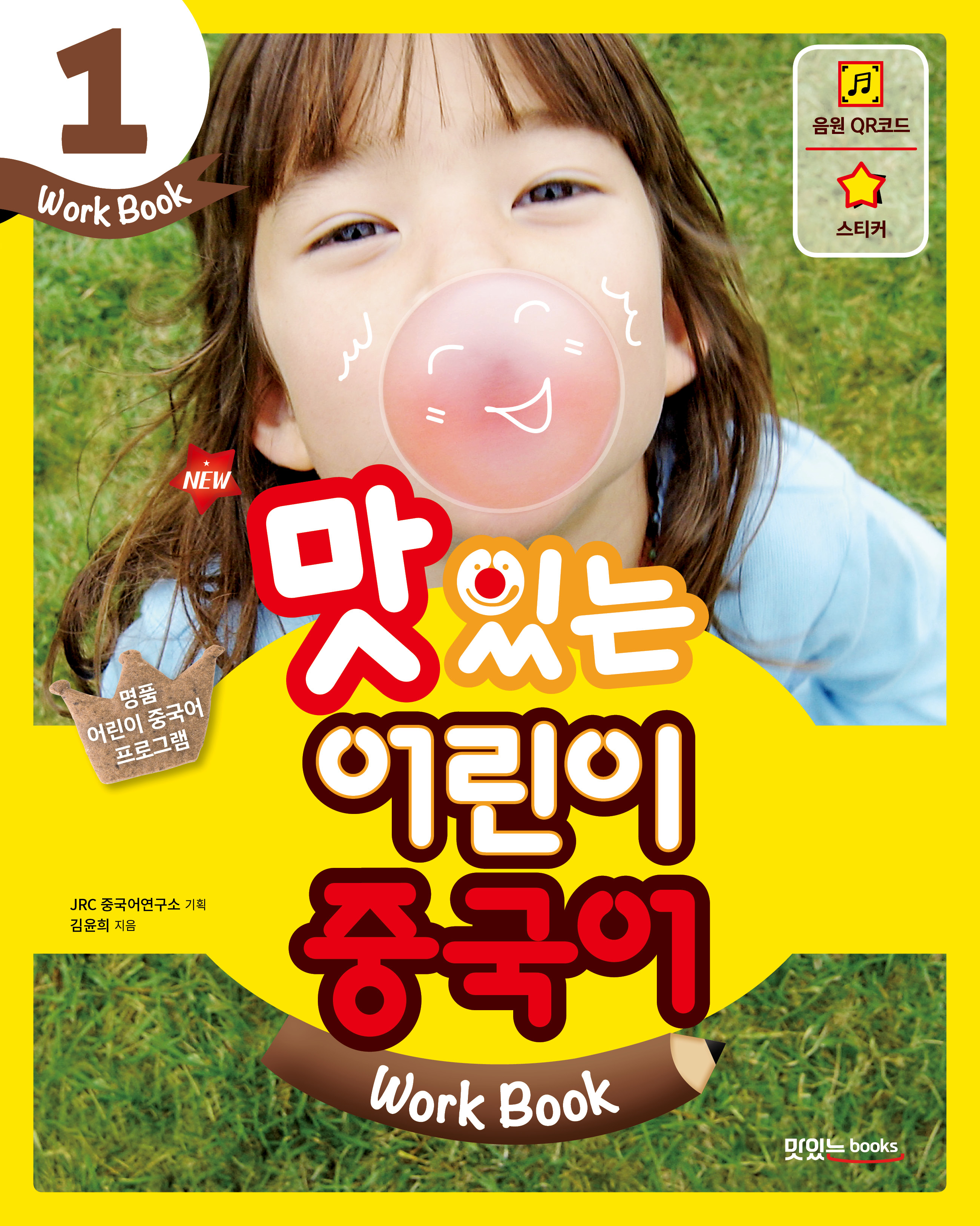 NEW 맛있는 어린이 중국어 1 [워크북]