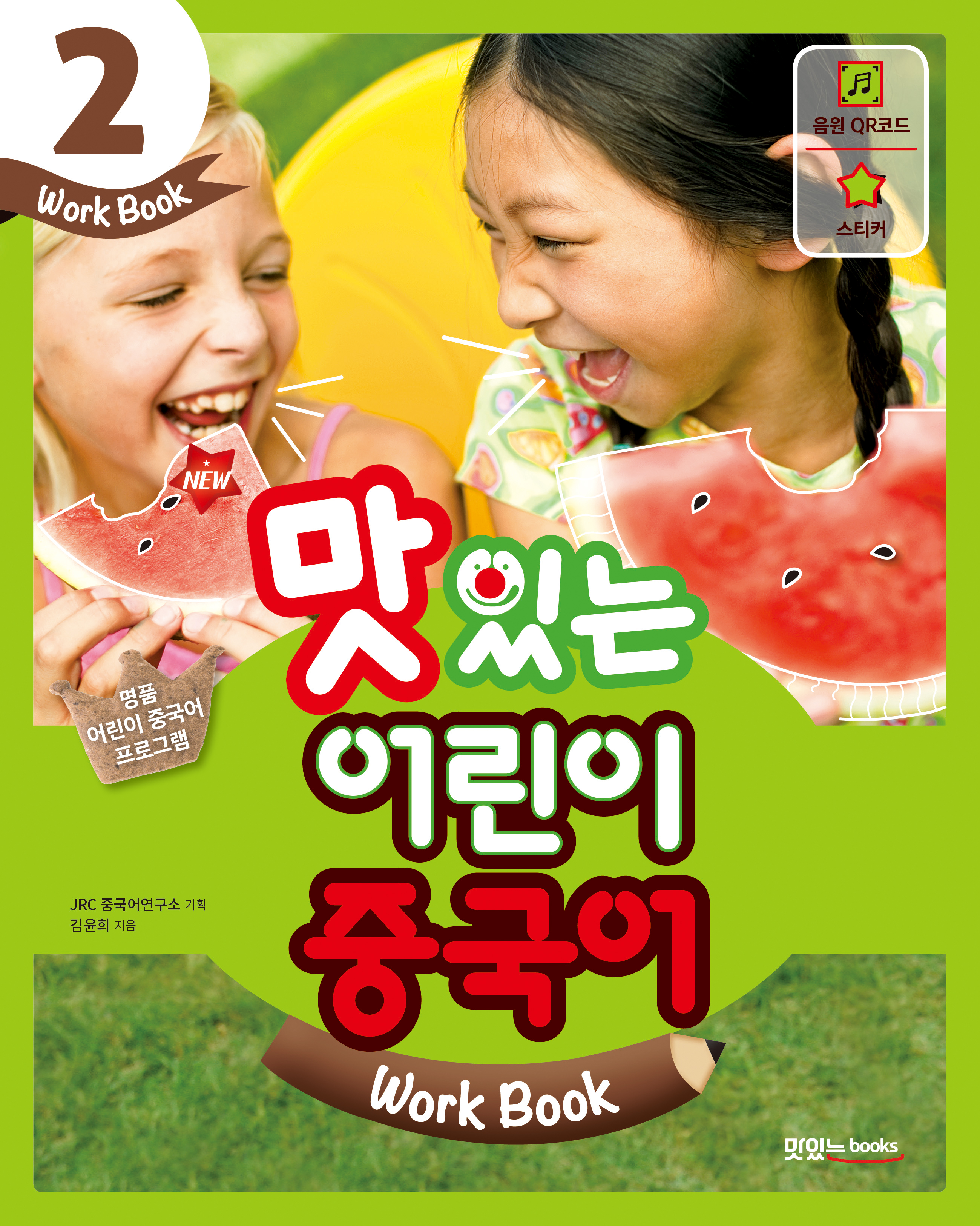 NEW 맛있는 어린이 중국어 2 [워크북]