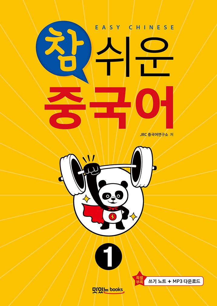 참 쉬운 중국어1