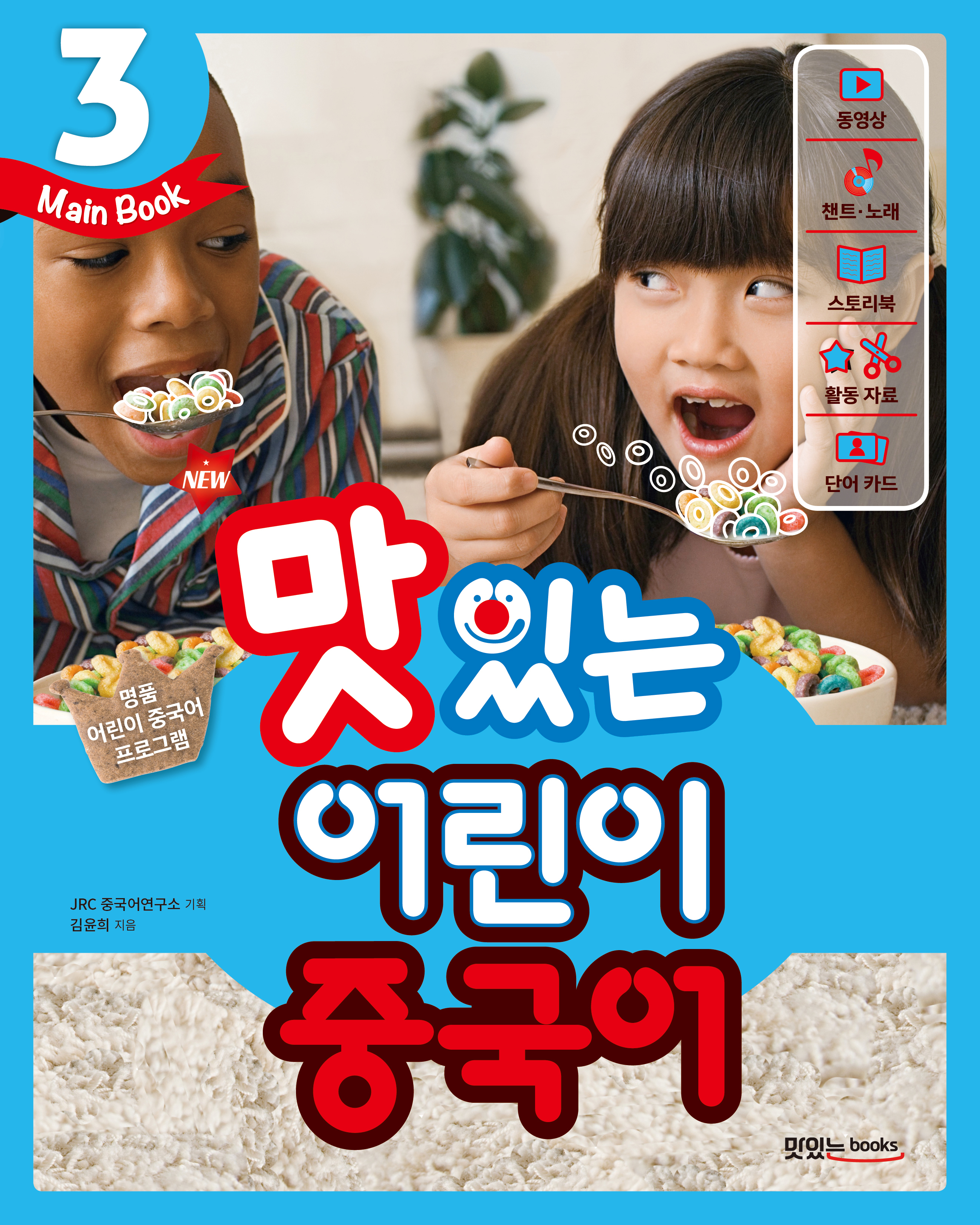 NEW 맛있는 어린이 중국어 3 [메인북]