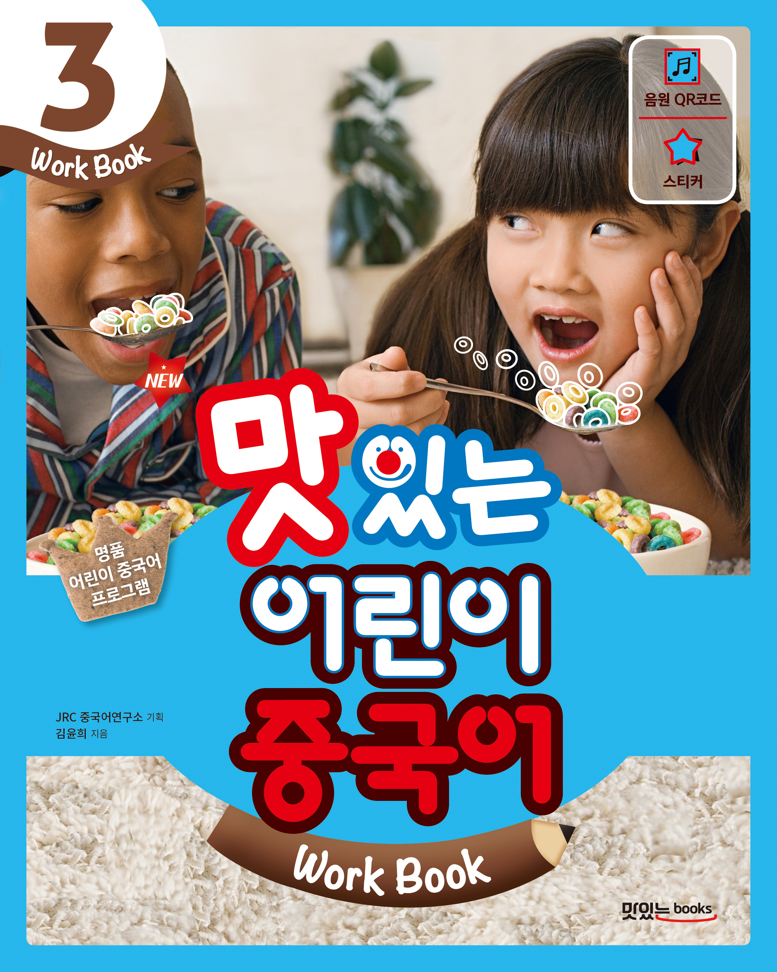NEW 맛있는 어린이 중국어 3<br>[워크북]