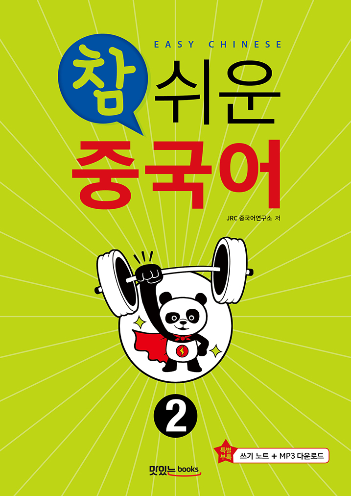 참 쉬운 중국어2