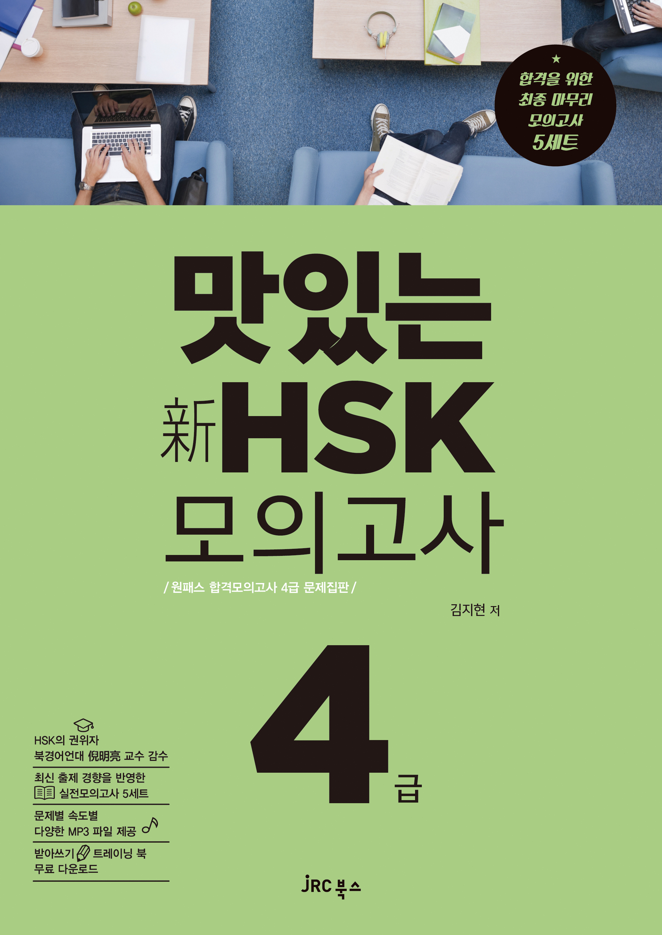 맛있는 新HSK 모의고사 4급