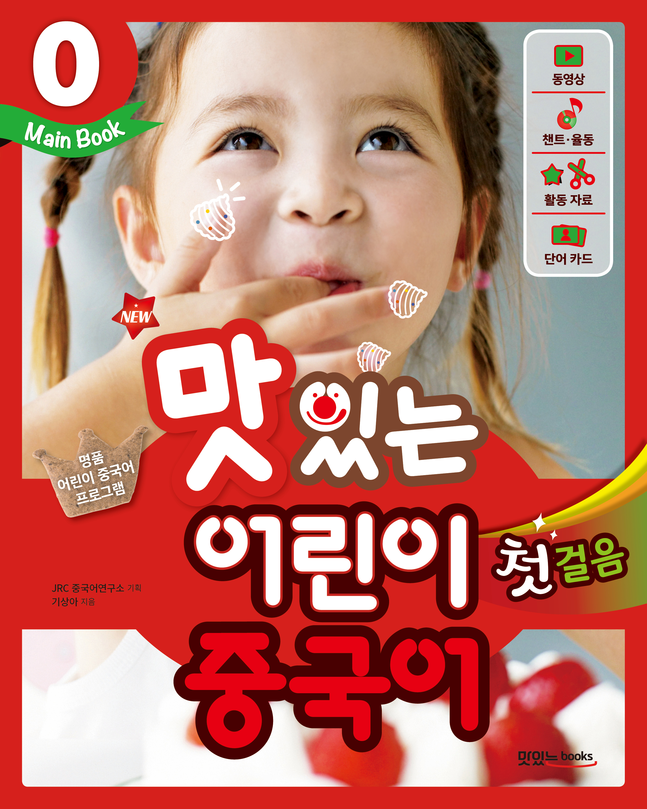 NEW 맛있는 어린이 중국어 0 첫걸음 [메인북]