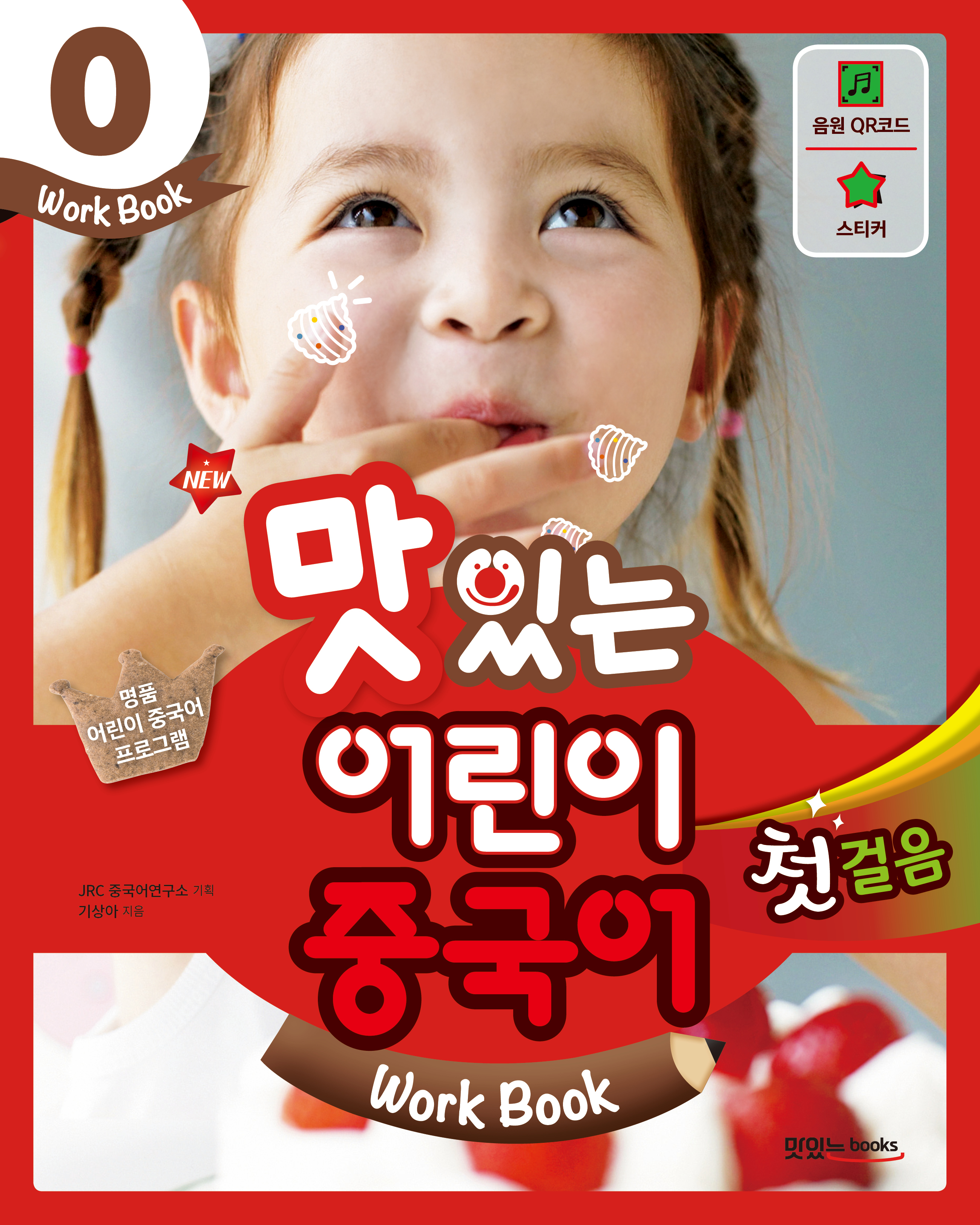 NEW 맛있는 어린이 중국어 0 첫걸음 [워크북]