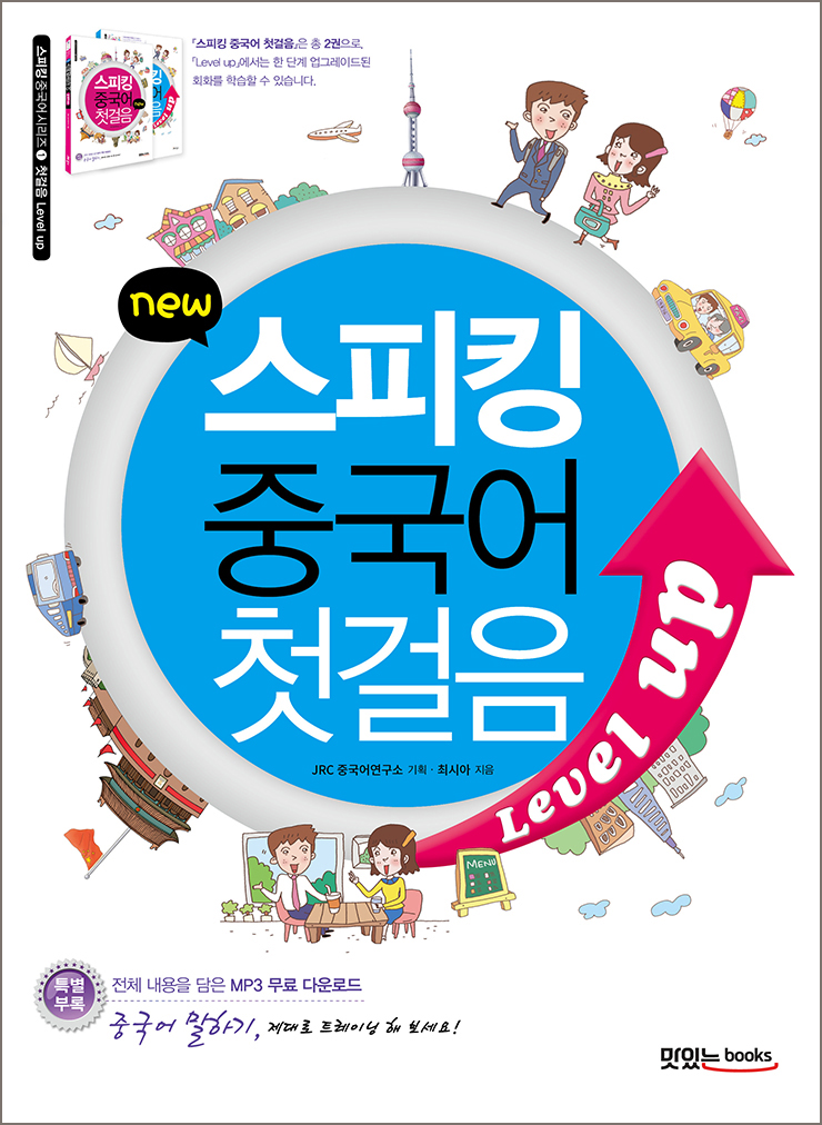 new 스피킹 중국어 첫걸음 Level up