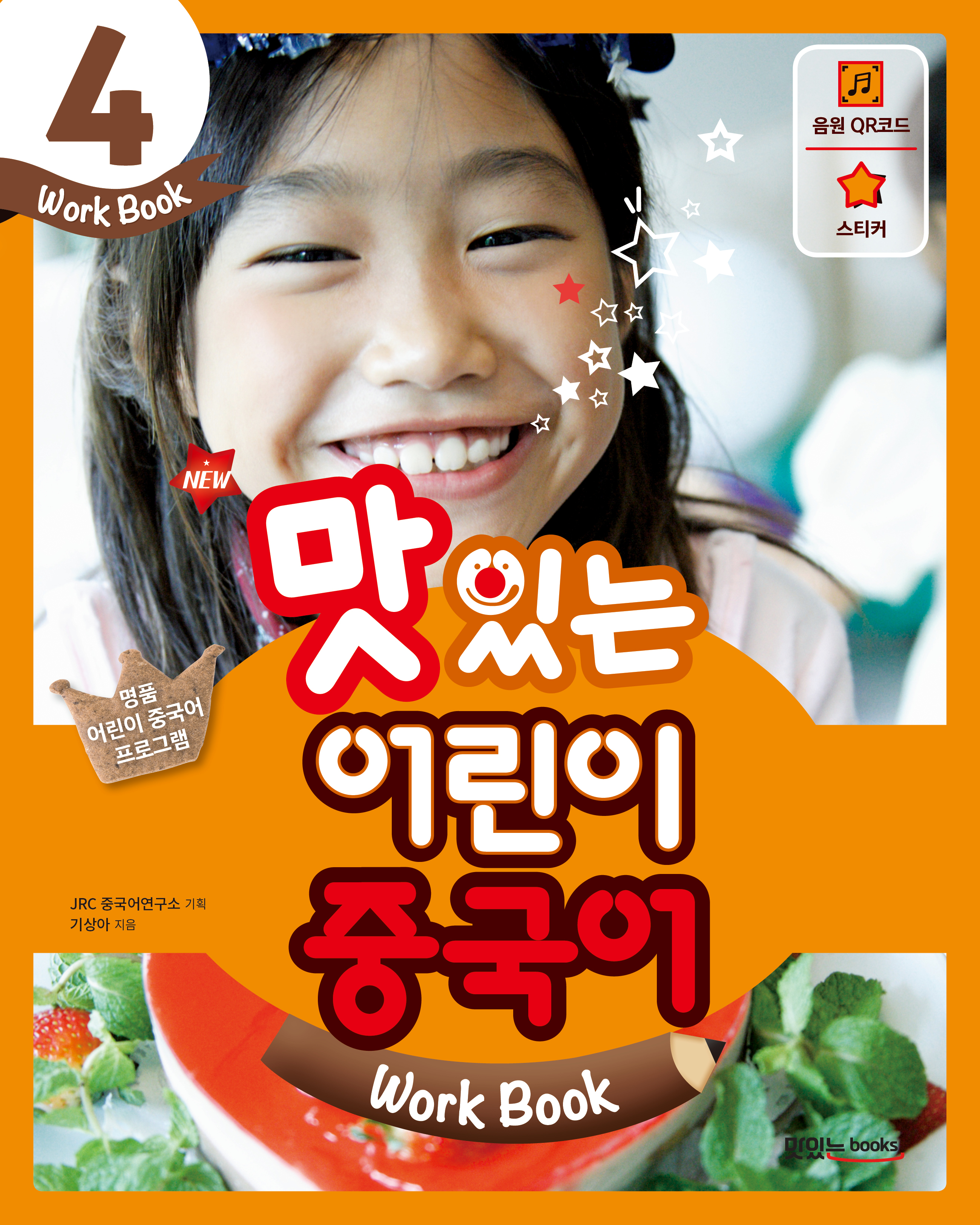 NEW 맛있는 어린이 중국어 4 [워크북]
