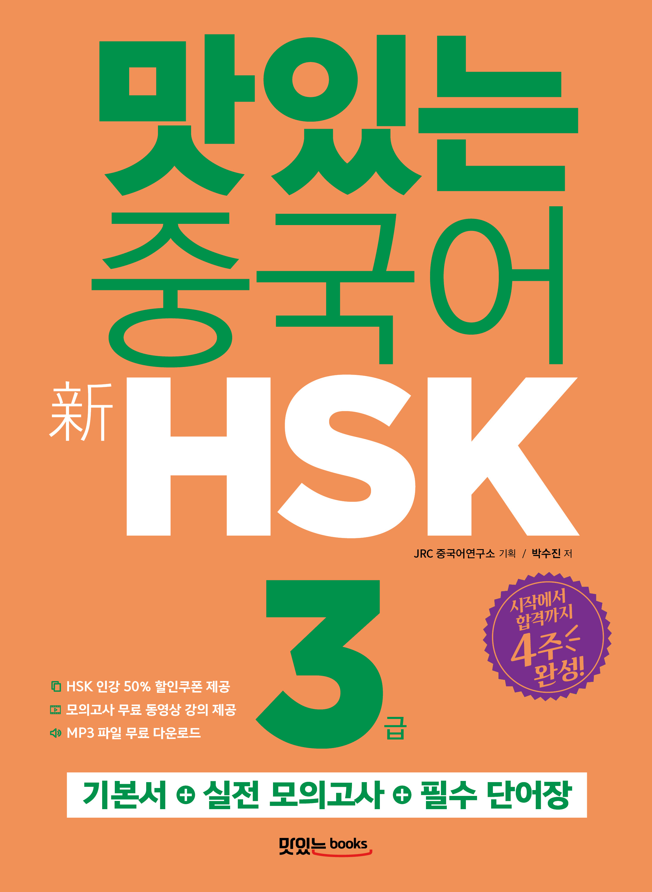 맛있는 중국어 新HSK 3급