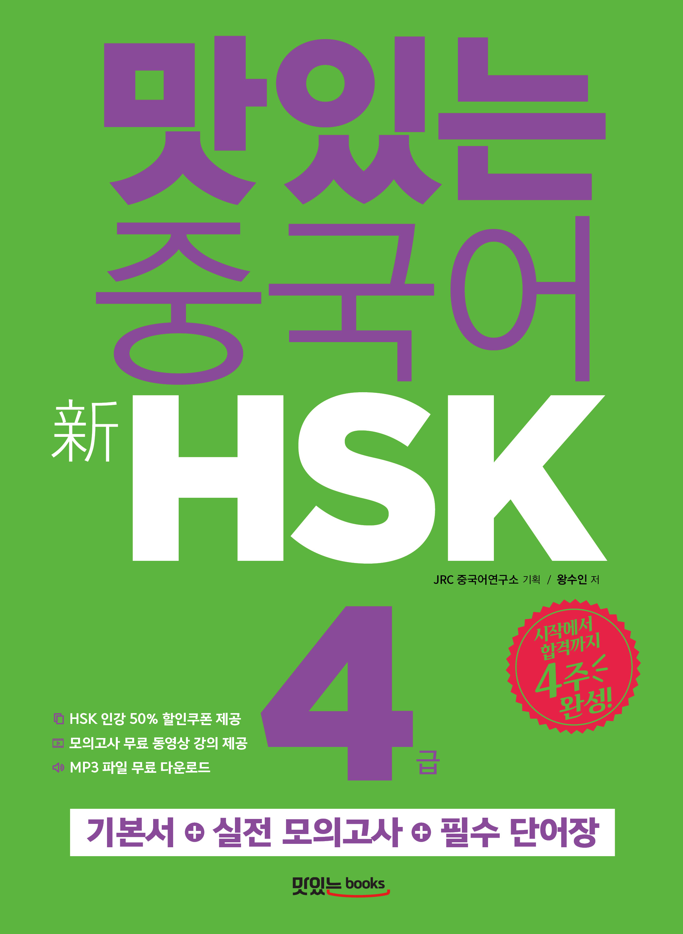 맛있는 중국어 新HSK 4급