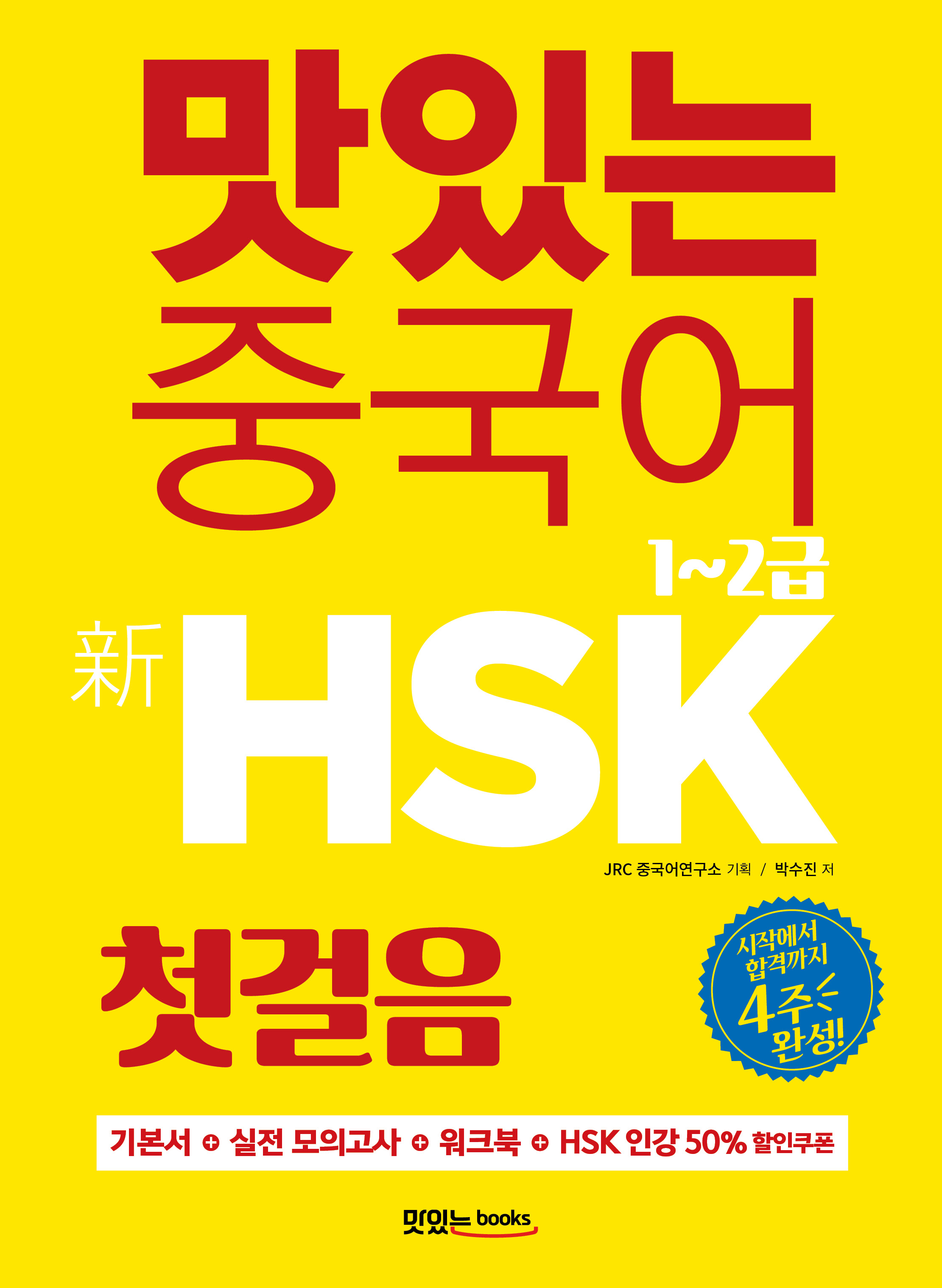맛있는 중국어 新HSK 첫걸음 1~2급