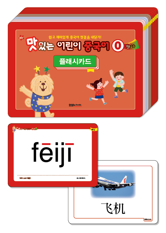 NEW 맛있는 어린이 중국어 0 첫걸음 [플래시카드]