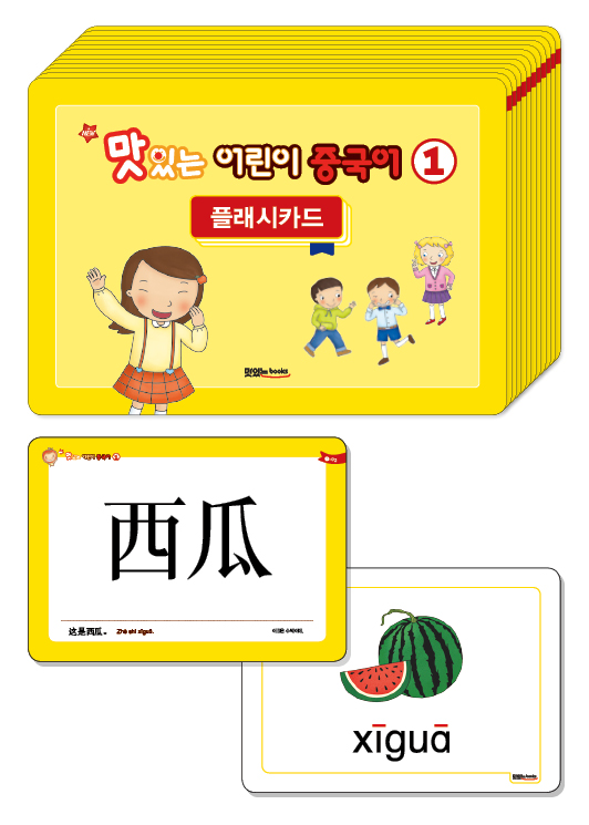 NEW 맛있는 어린이 중국어 1 [플래시카드]