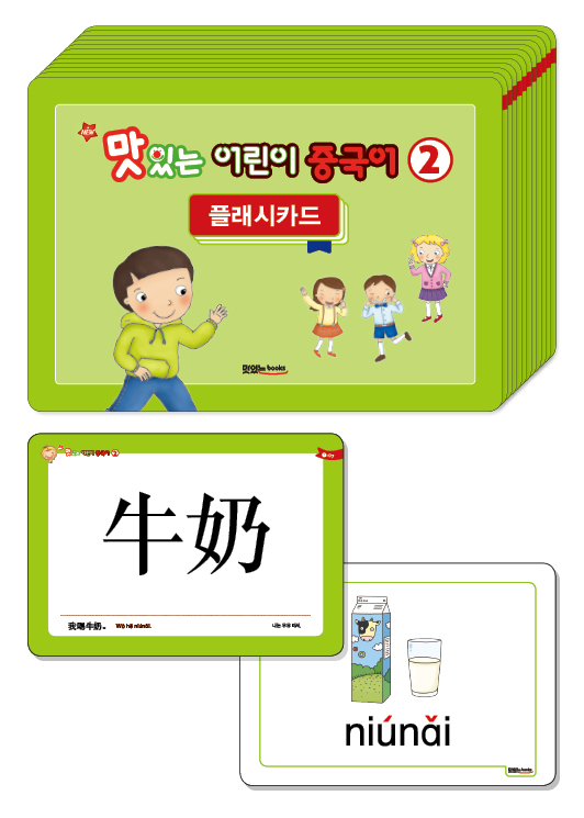 NEW 맛있는 어린이 중국어 2 [플래시카드]