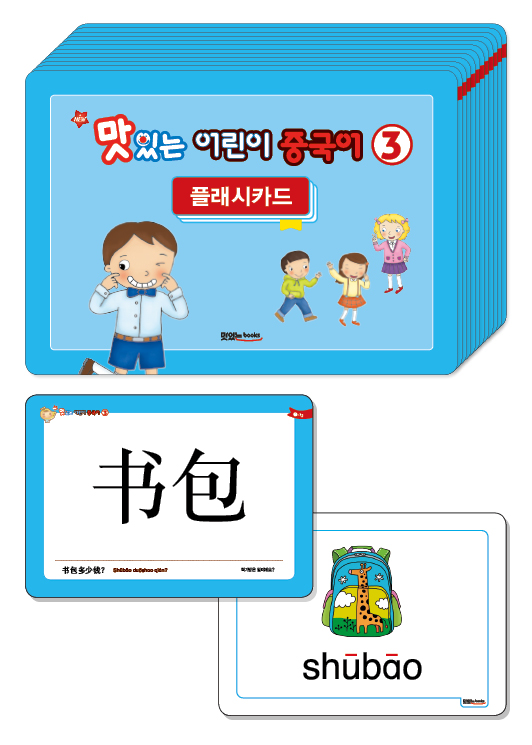 NEW 맛있는 어린이 중국어 3 [플래시카드]