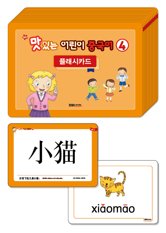 NEW 맛있는 어린이 중국어 4 [플래시카드]