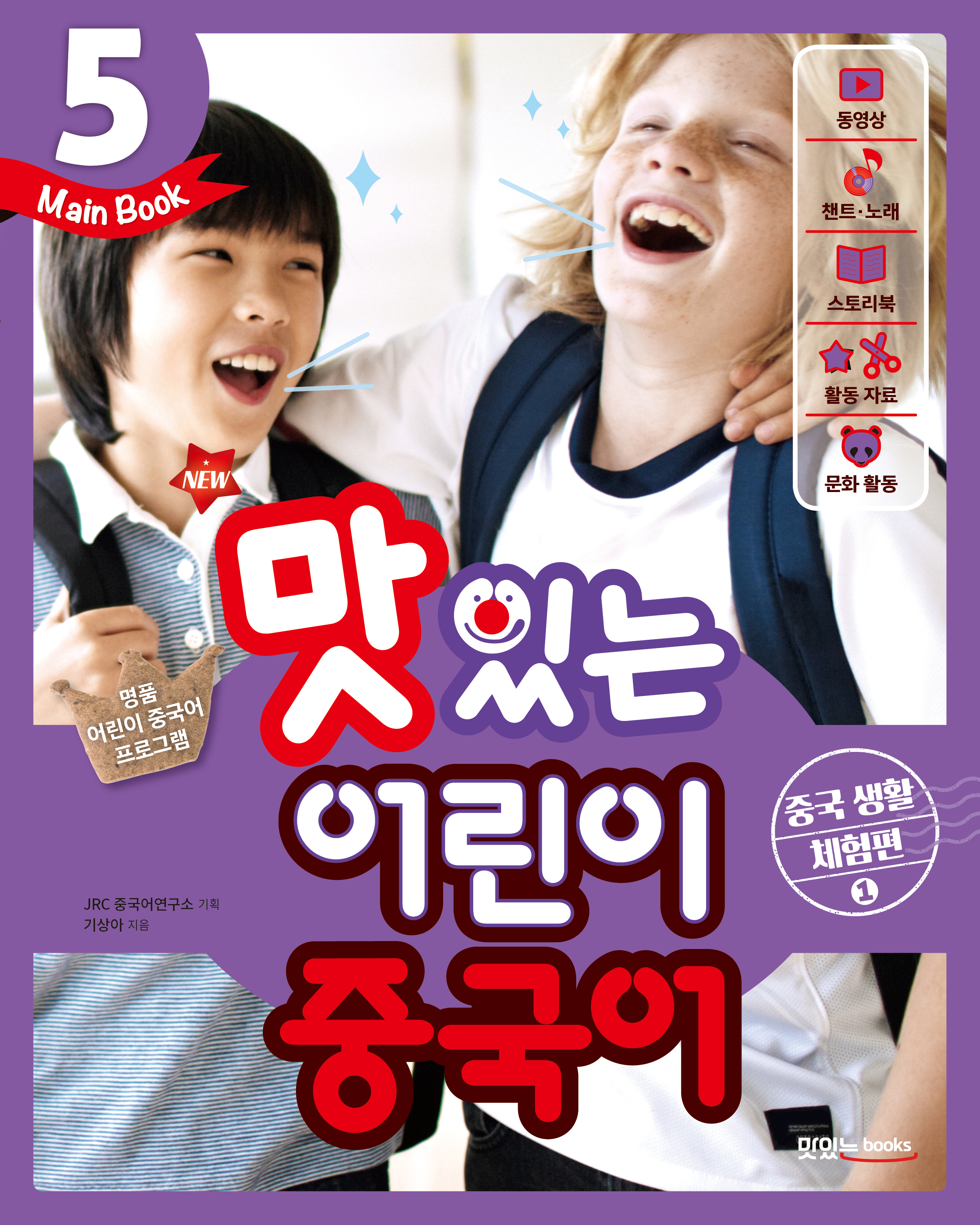 NEW 맛있는 어린이 중국어 5 [메인북] 