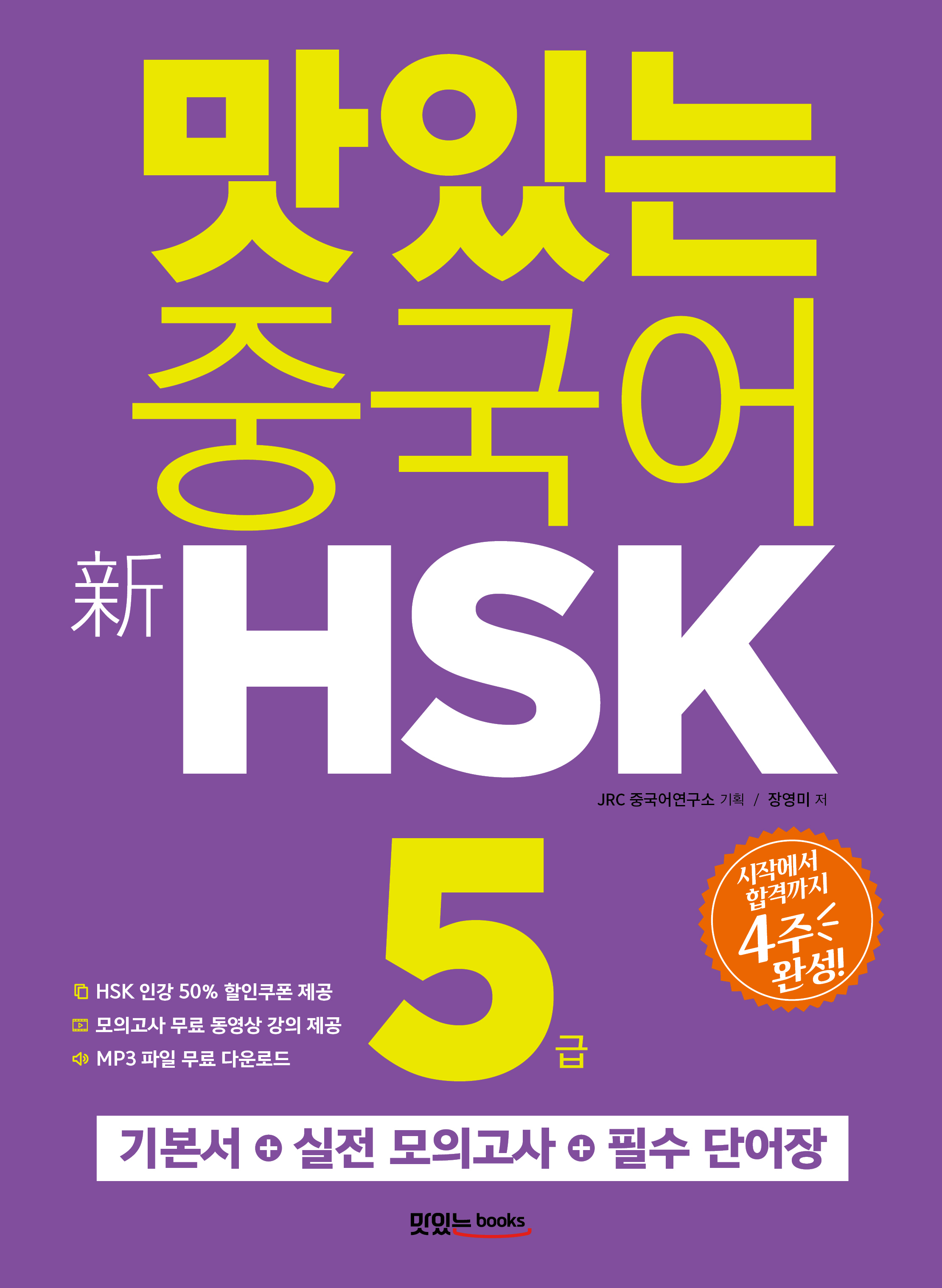 맛있는 중국어 新HSK 5급