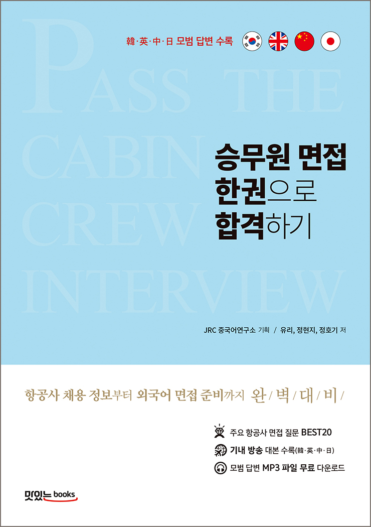 승무원 면접 한권으로 합격하기