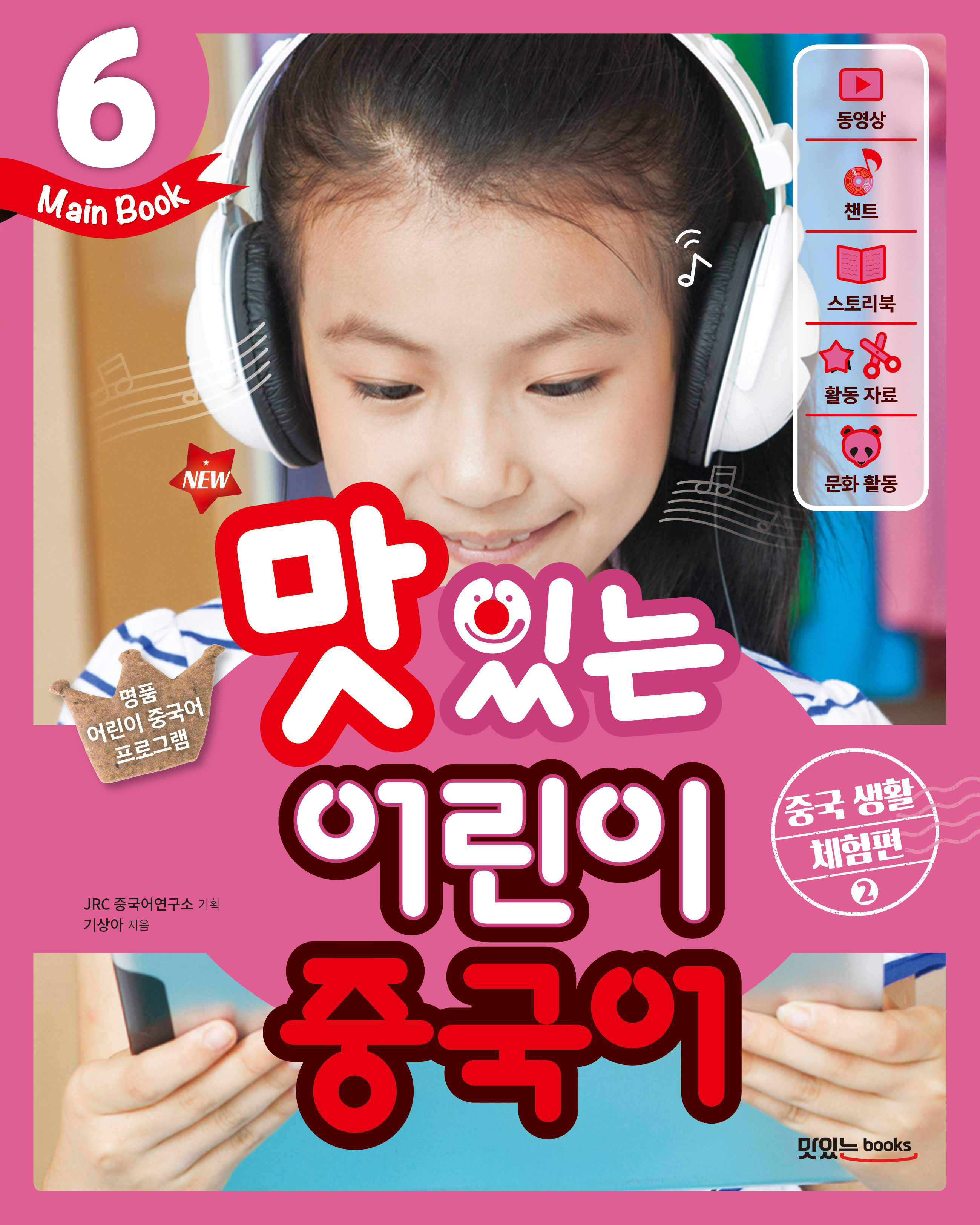NEW 맛있는 어린이 중국어 6 [메인북] 