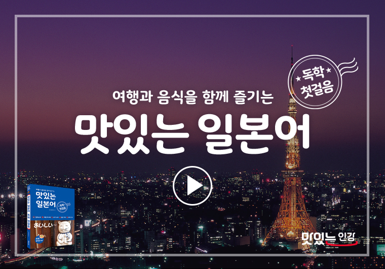 맛있는 일본어 독학 첫걸음 Ⅰ Ⅱ  샘플보기