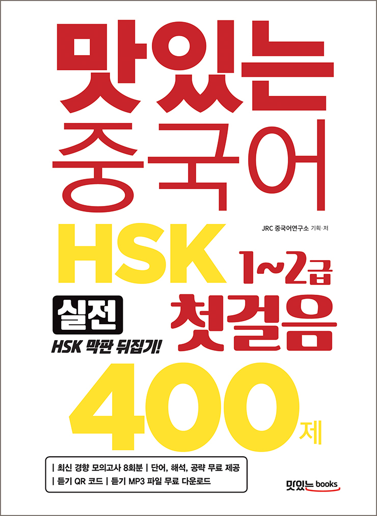 맛있는 중국어 HSK 첫걸음 1~2급 400제