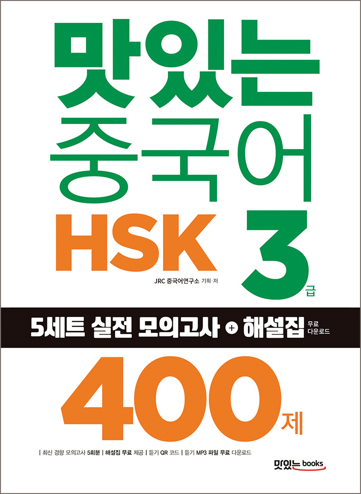 맛있는 중국어 HSK 3급 400제