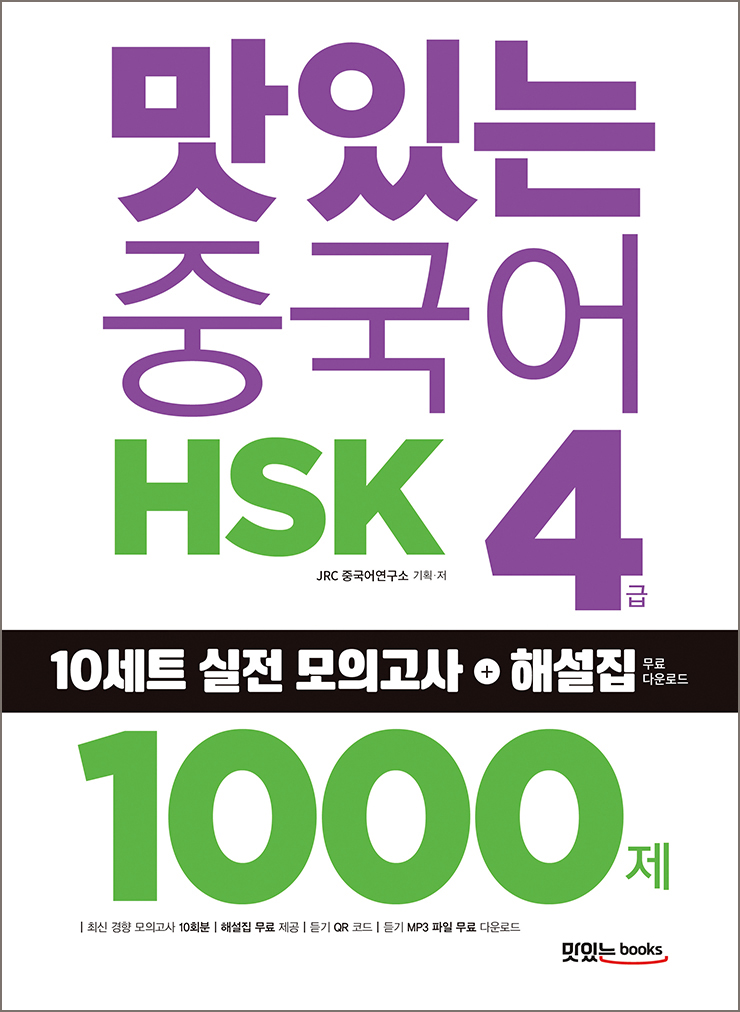 맛있는 중국어 HSK 4급 1000제