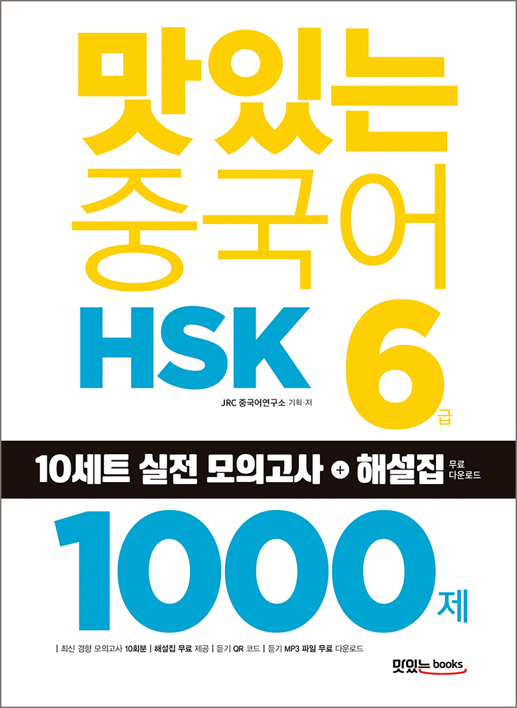 맛있는 중국어 HSK 6급 1000제