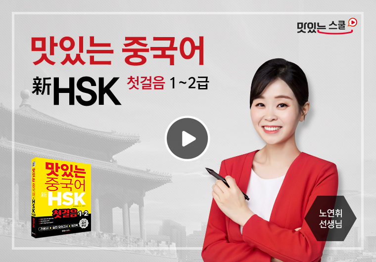 맛있는 중국어 新HSK 첫걸음 1~2급Ⅰ Ⅱ  샘플보기