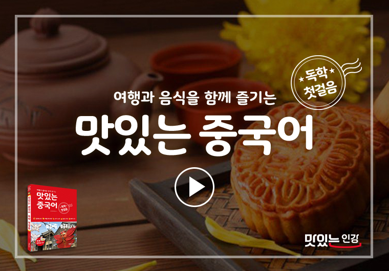 맛있는 중국어 독학 첫걸음 Ⅰ& Ⅱ 샘플보기