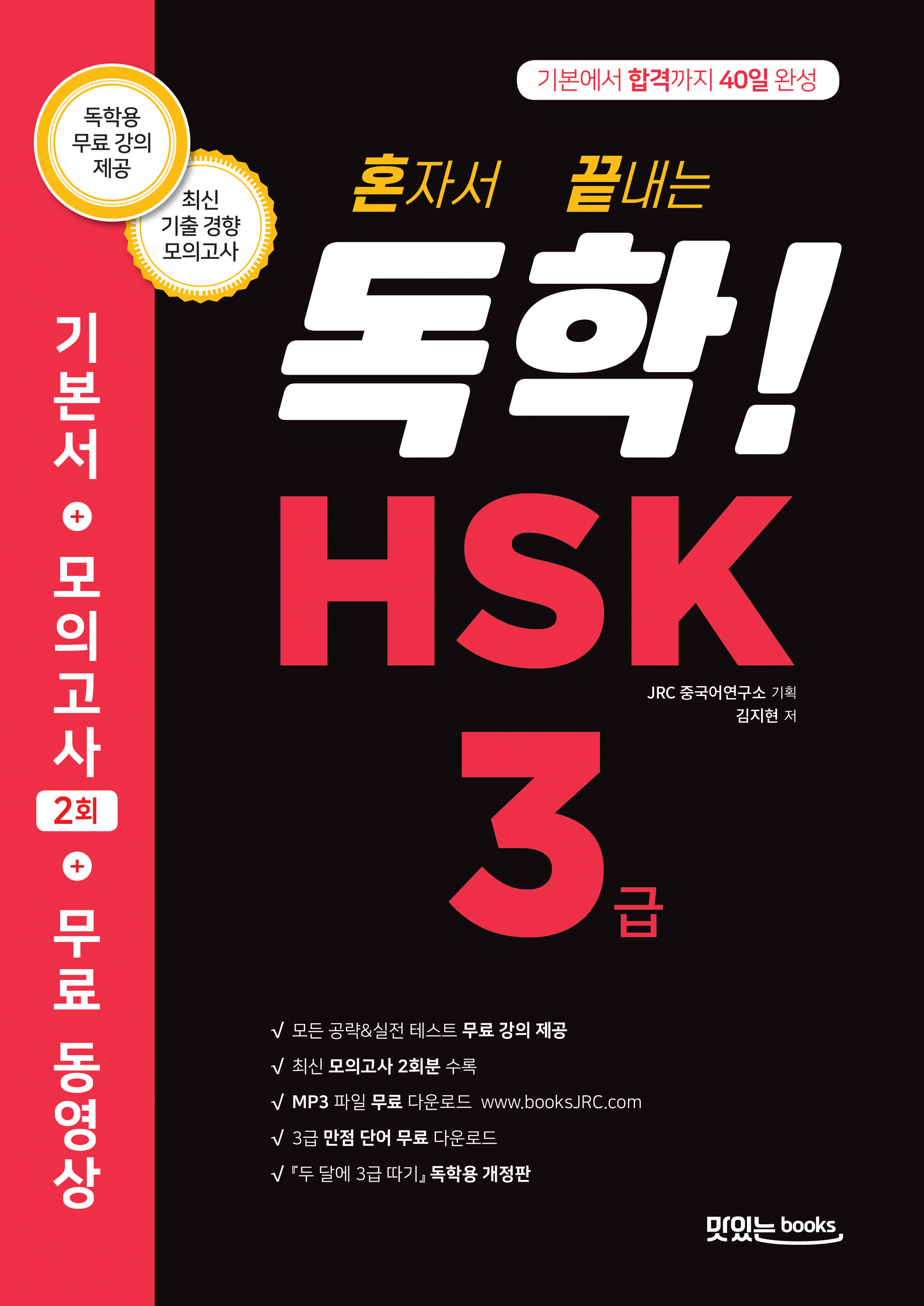 혼자서 끝내는 독학! HSK 3급