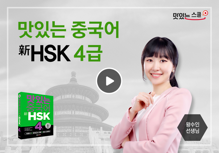 맛있는 중국어 新HSK 4급 샘플보기
