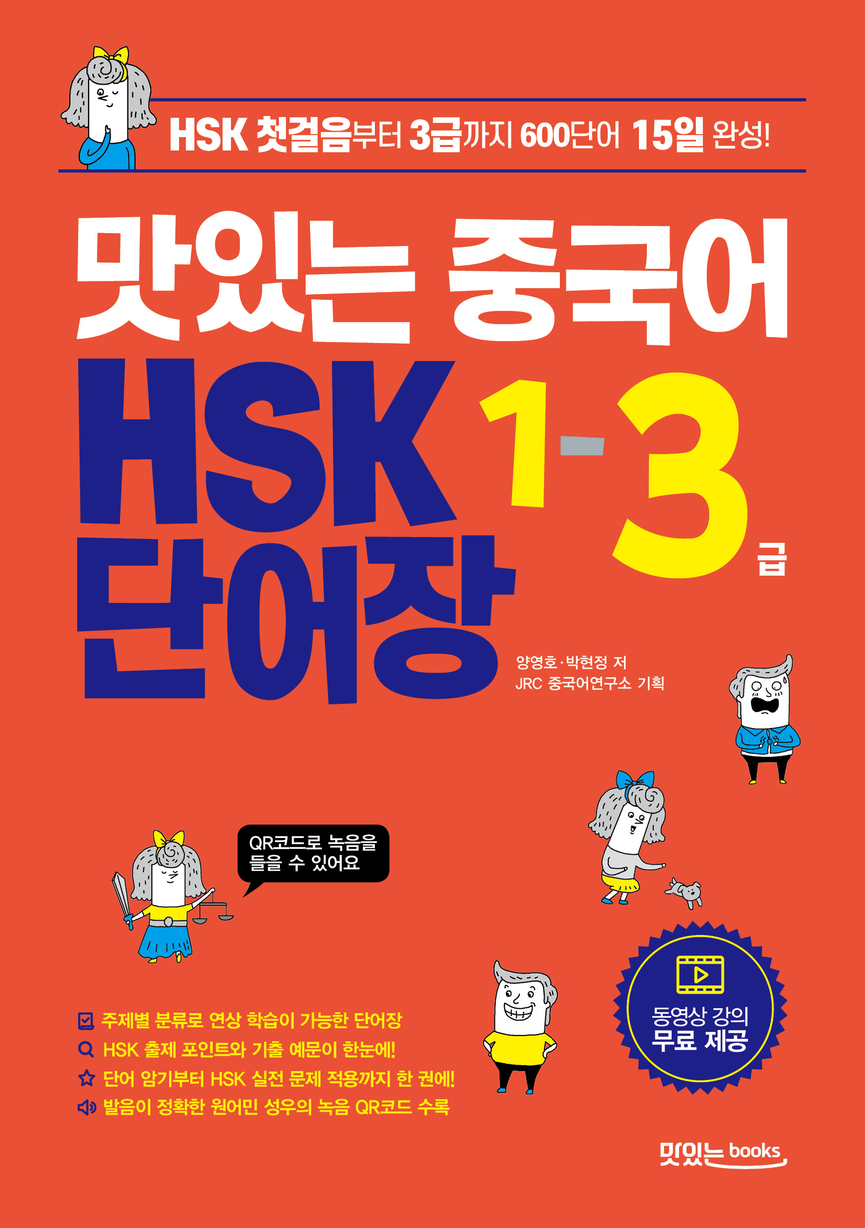 맛있는 중국어 HSK 1-3급 단어장