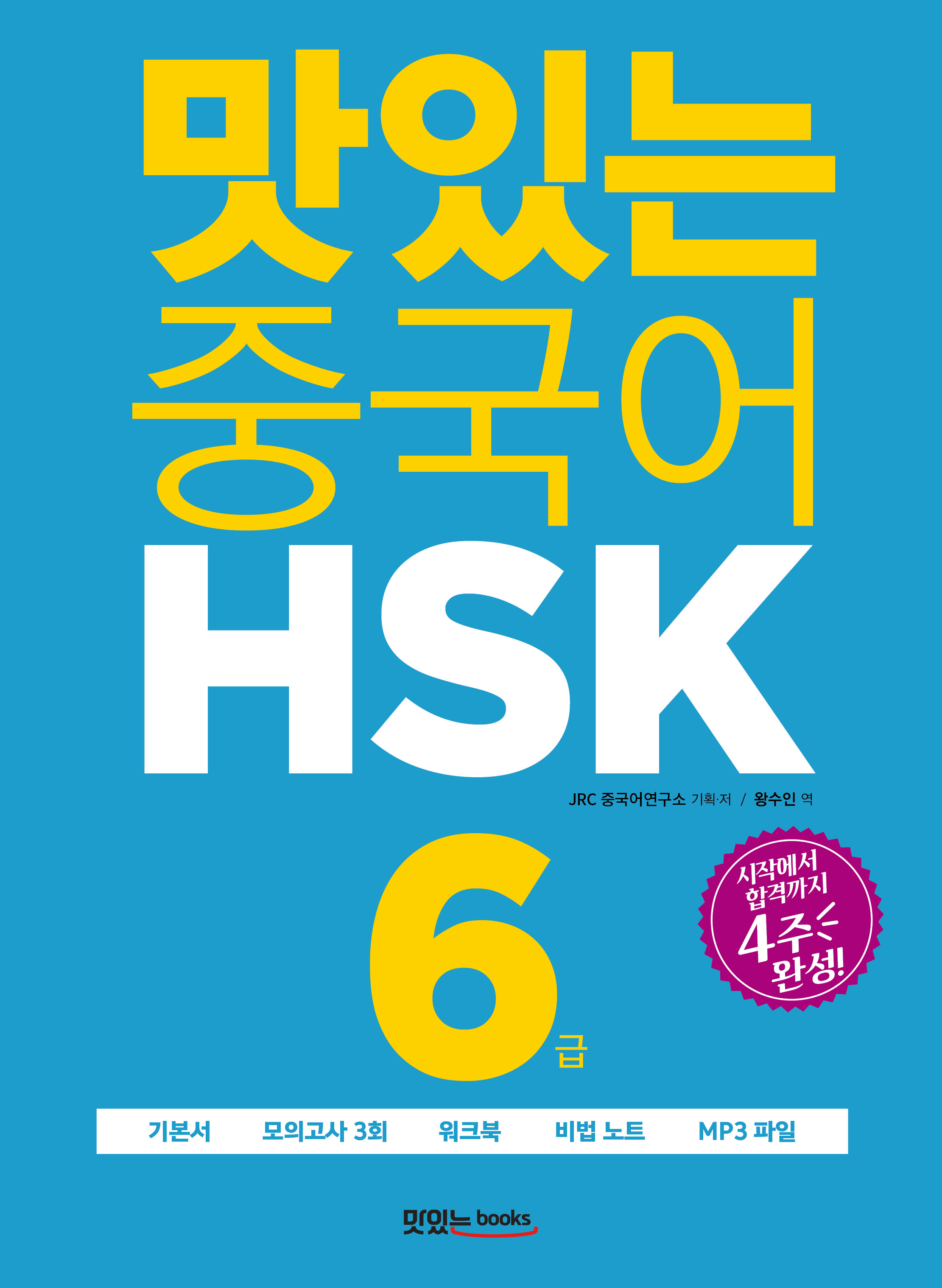 맛있는 중국어 HSK 6급