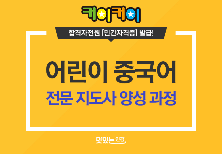커이커이 어린이 중국어 전문 지도사 양성과정 샘플보기