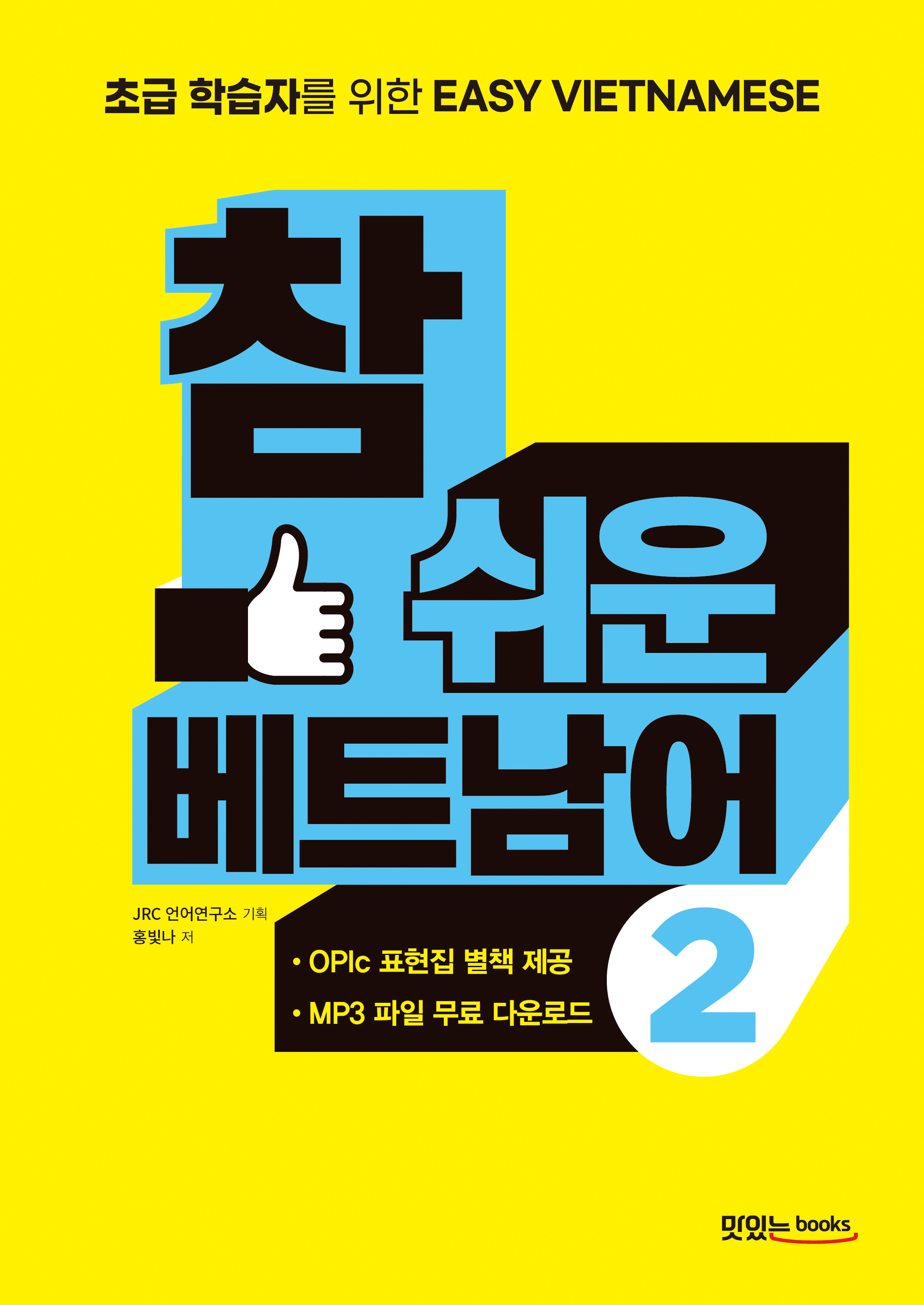참 쉬운 베트남어2