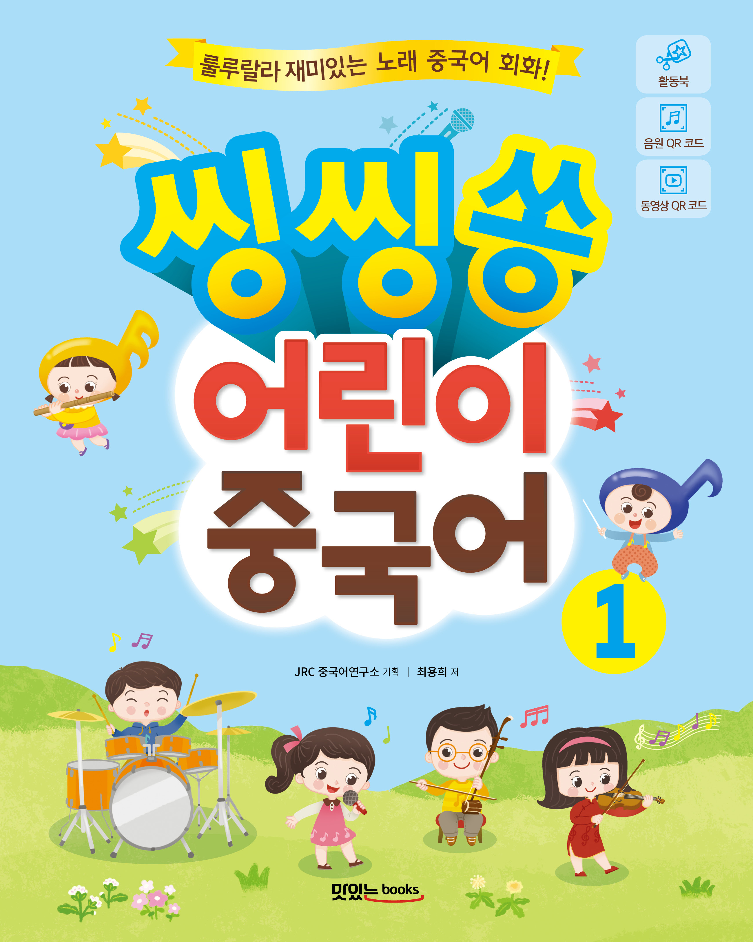 씽씽쏭 어린이 중국어1