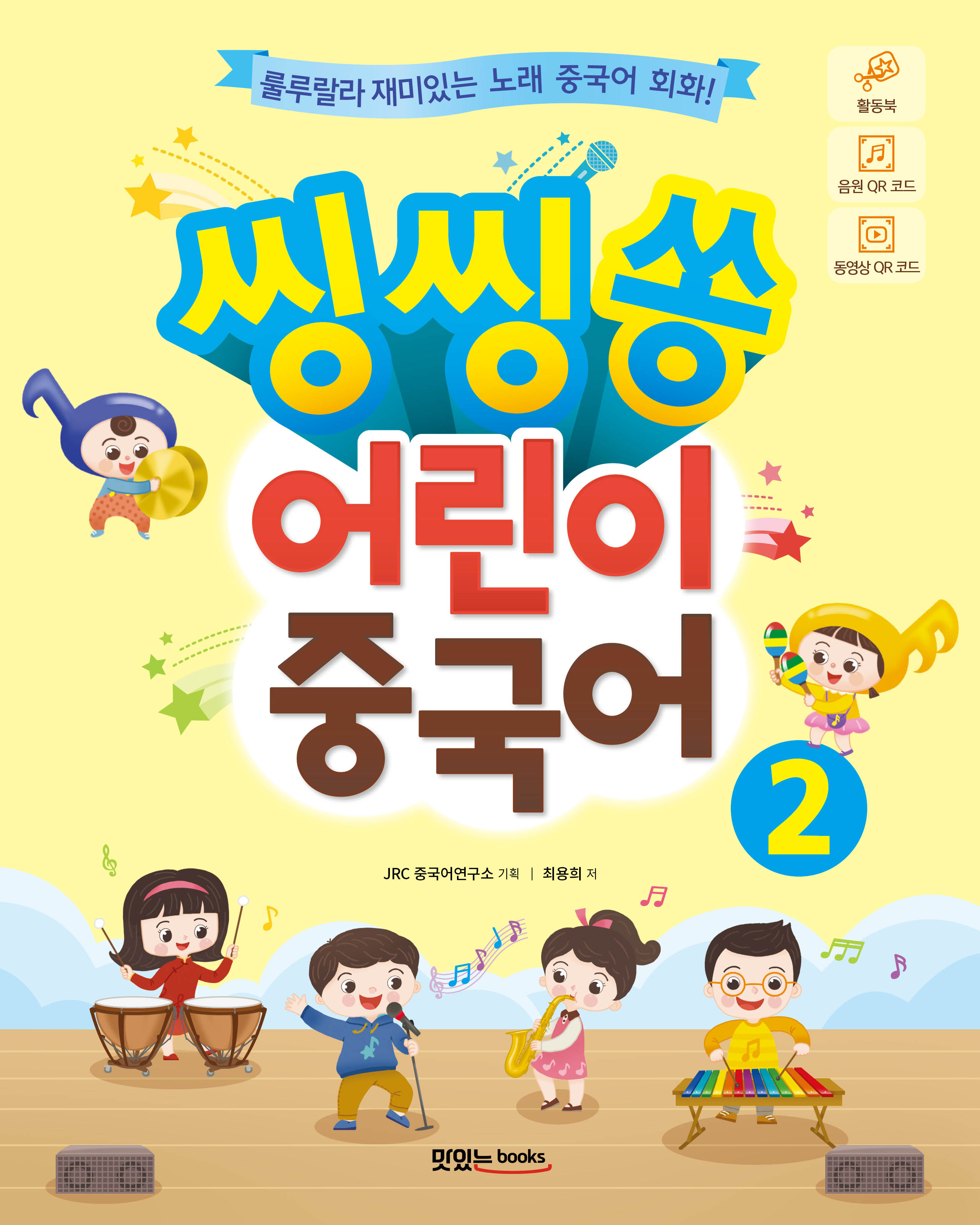 씽씽쏭 어린이 중국어2