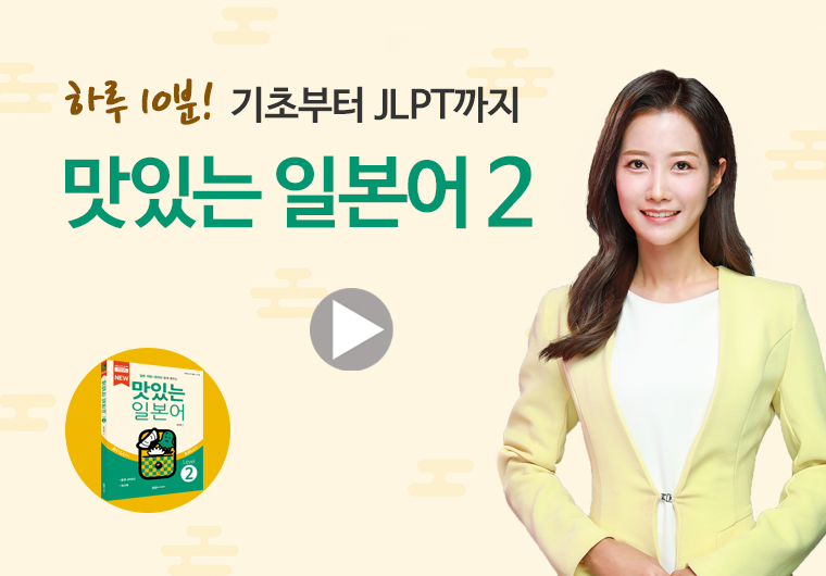 맛있는 일본어 2 I 샘플보기