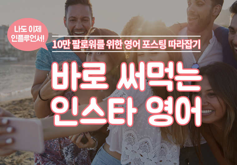 바로 써먹는 인스타 영어  샘플보기