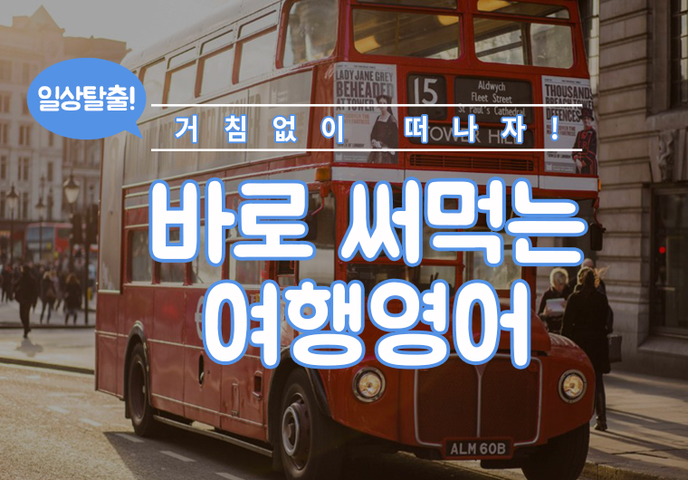 바로 써먹는 여행영어  샘플보기