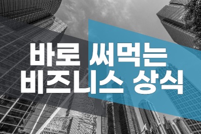 바로 써먹는 비즈니스 상식 샘플보기