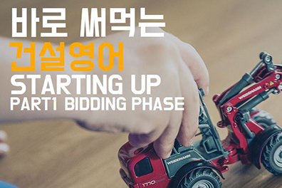 바로 써먹는 건설영어 - Starting Up 샘플보기